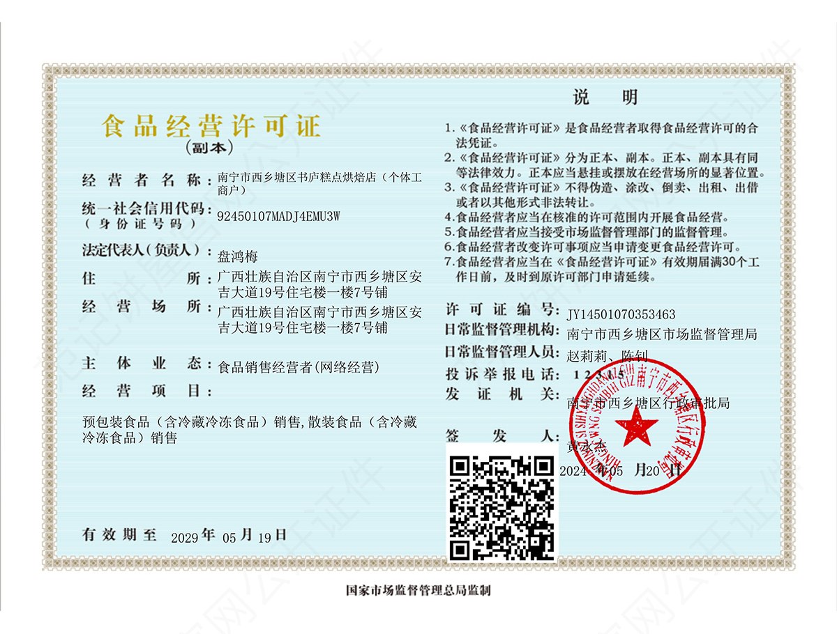 南宁市西乡塘区书庐糕点烘焙店（个体工商户） 