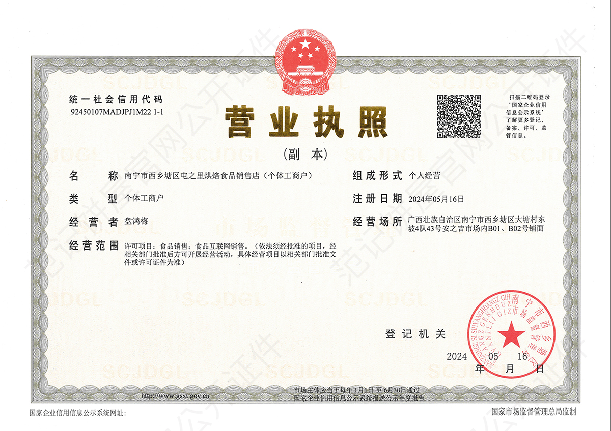 南宁市西乡塘区屯之里烘焙食品销售店(个体工商户) 