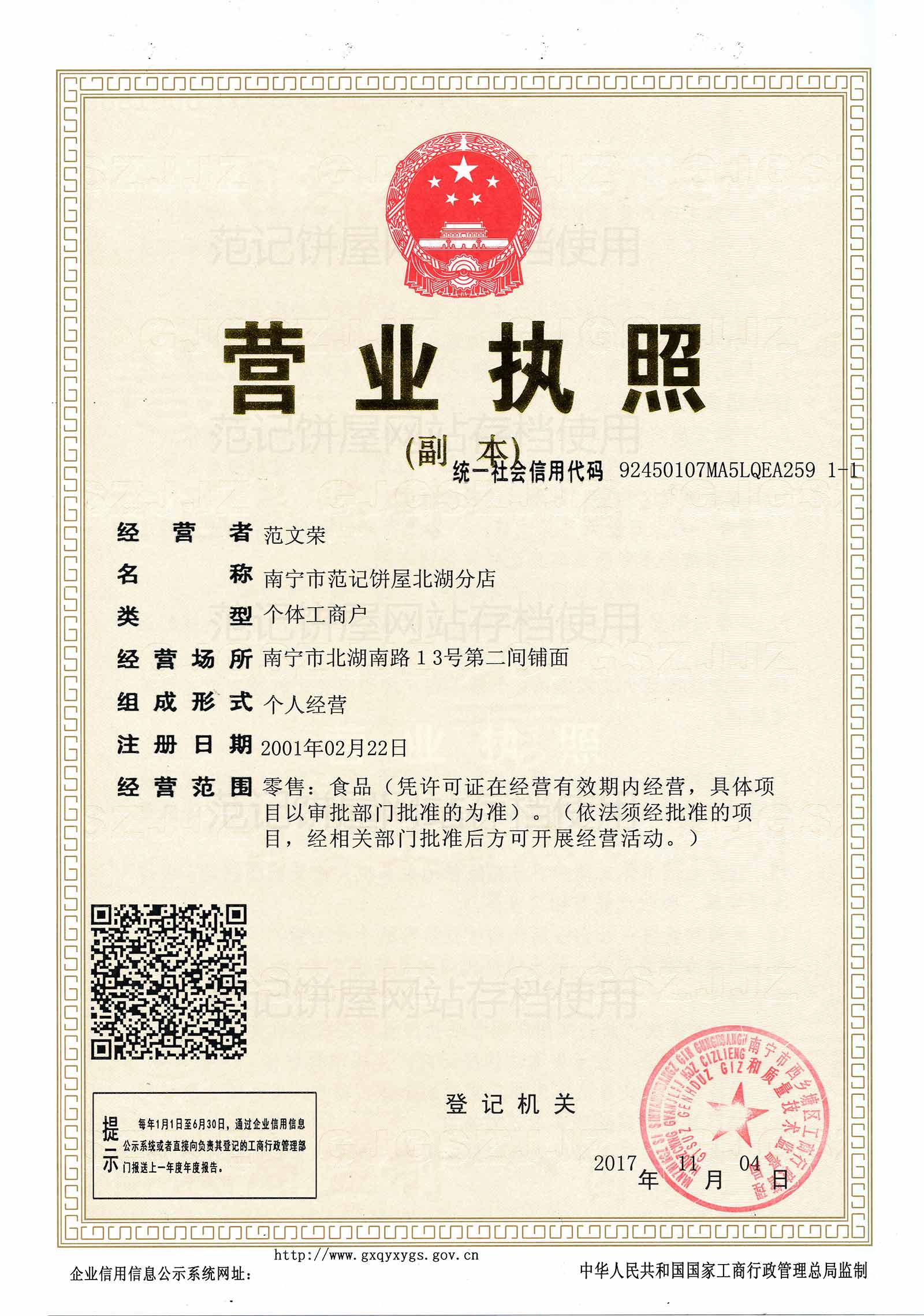 南宁市范记饼屋北湖分店 