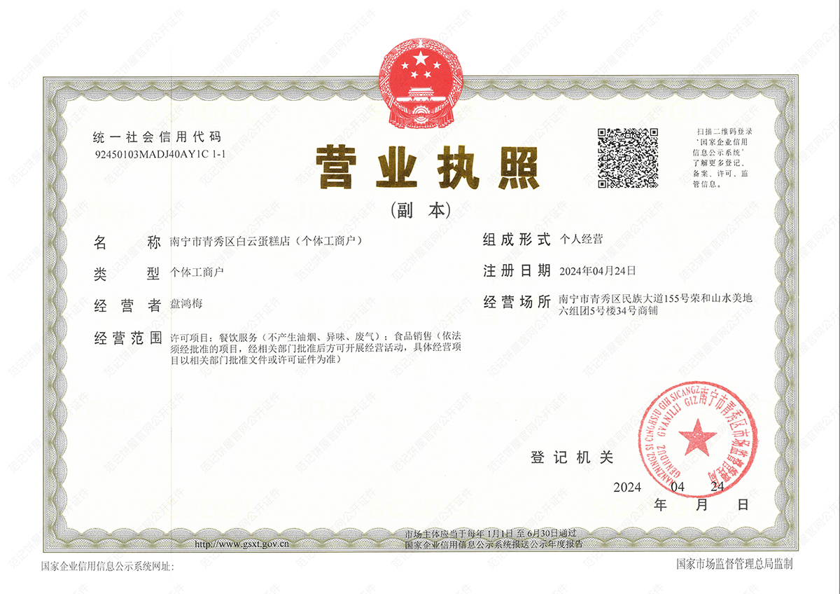 南宁市青秀区白云蛋糕店(个体工商户) 