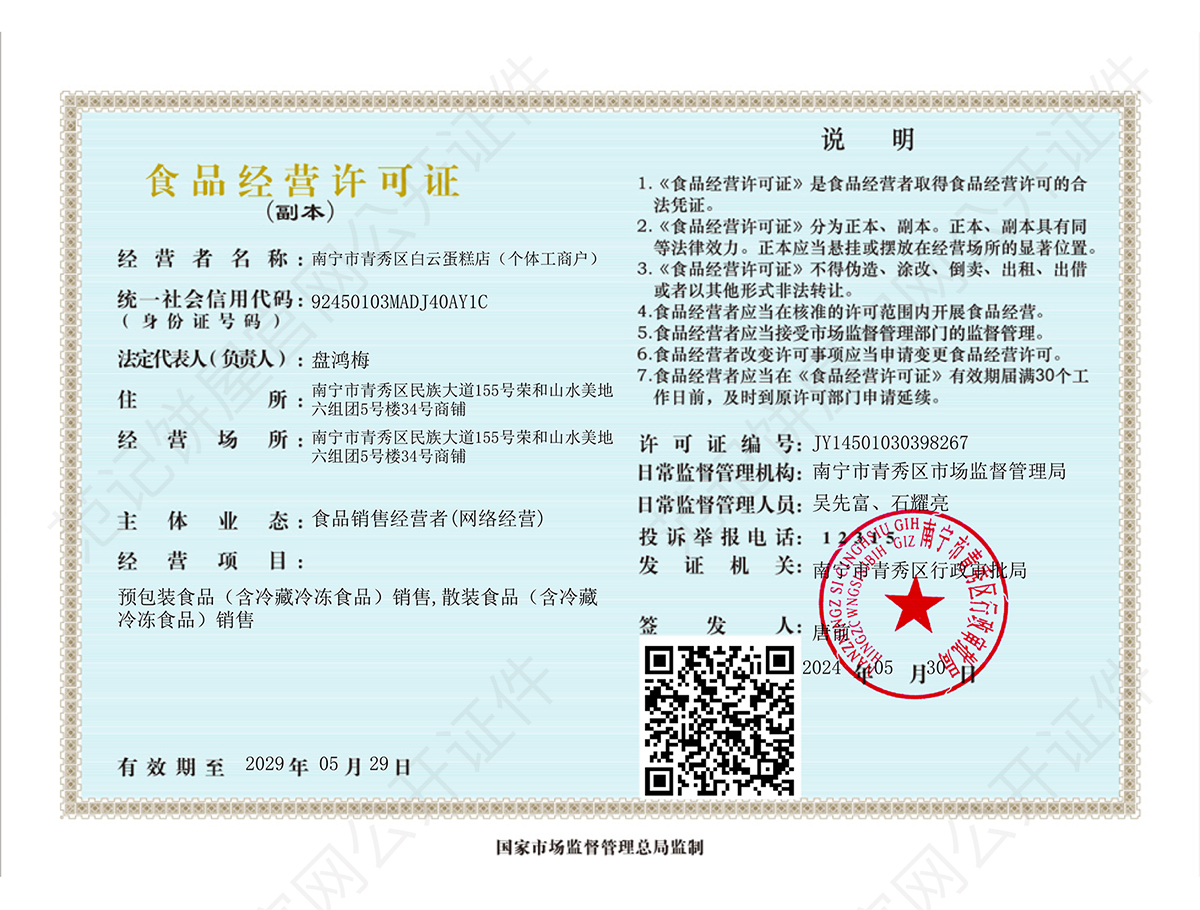 南宁市青秀区白云蛋糕店(个体工商户) 