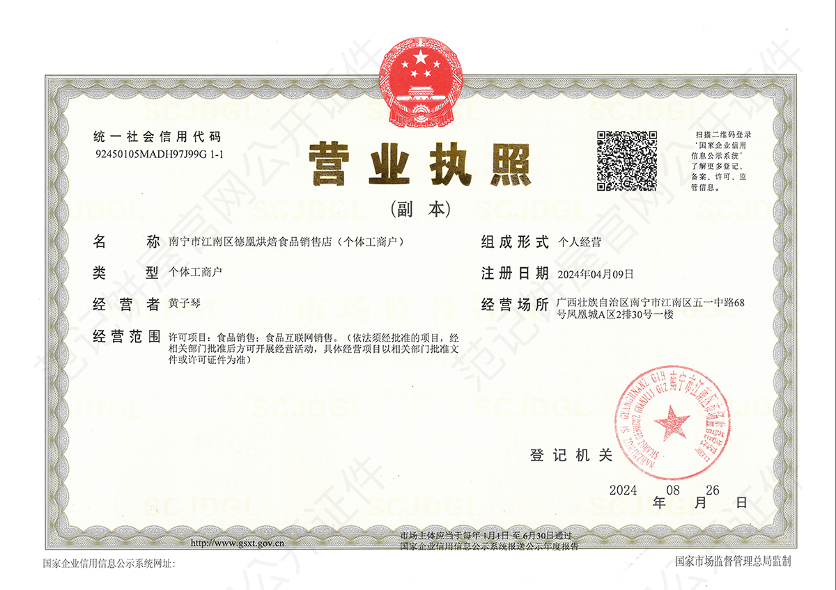 南宁市江南区德凰烘焙食品销售店(个体工商户) 