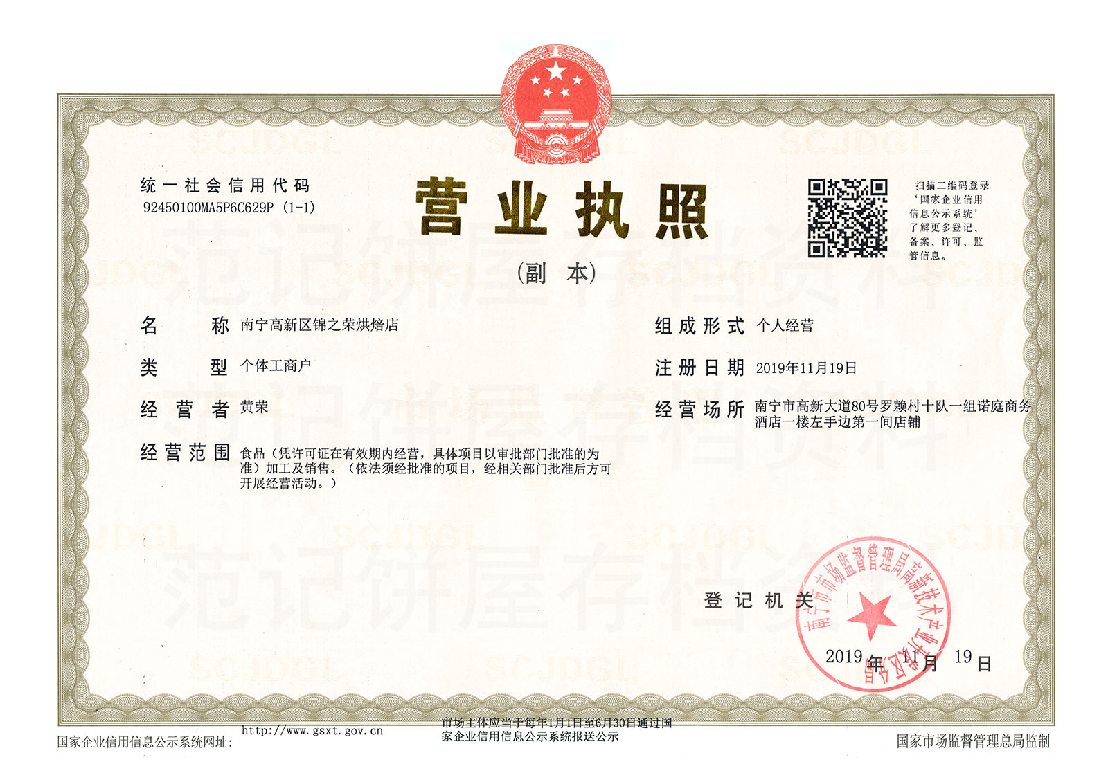 南宁高新区锦之荣烘焙店 