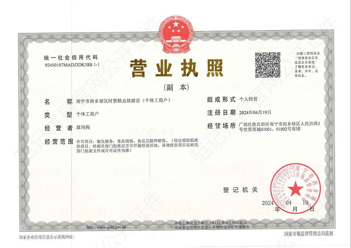 南宁市西乡塘区时贸糕点烘焙店(个体工商户) 