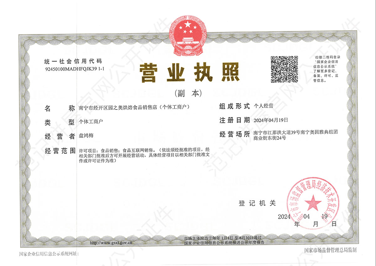 南宁市经开区园之奥烘焙食品销售店（个体工商户） 