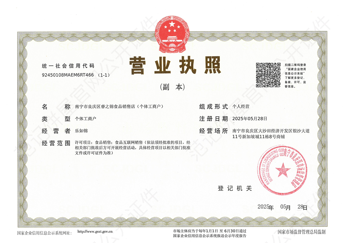 南宁市良庆区睿之锦食品销售店（个体工商户） 