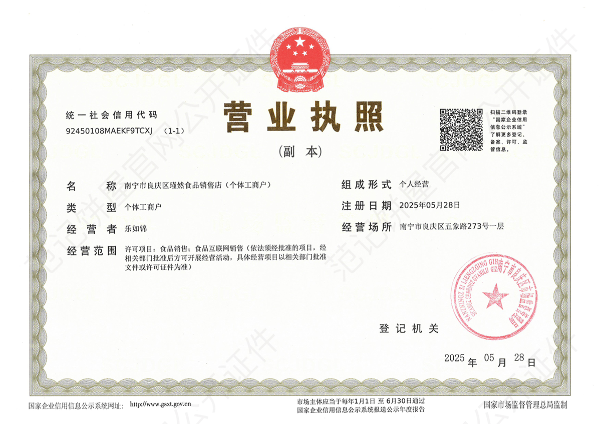 南宁市良庆区瑾然食品销售店(个体工商户) 