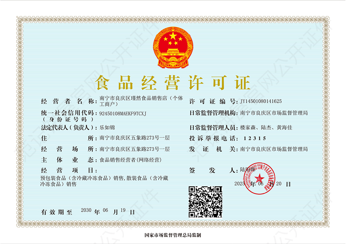 南宁市良庆区瑾然食品销售店(个体工商户)
