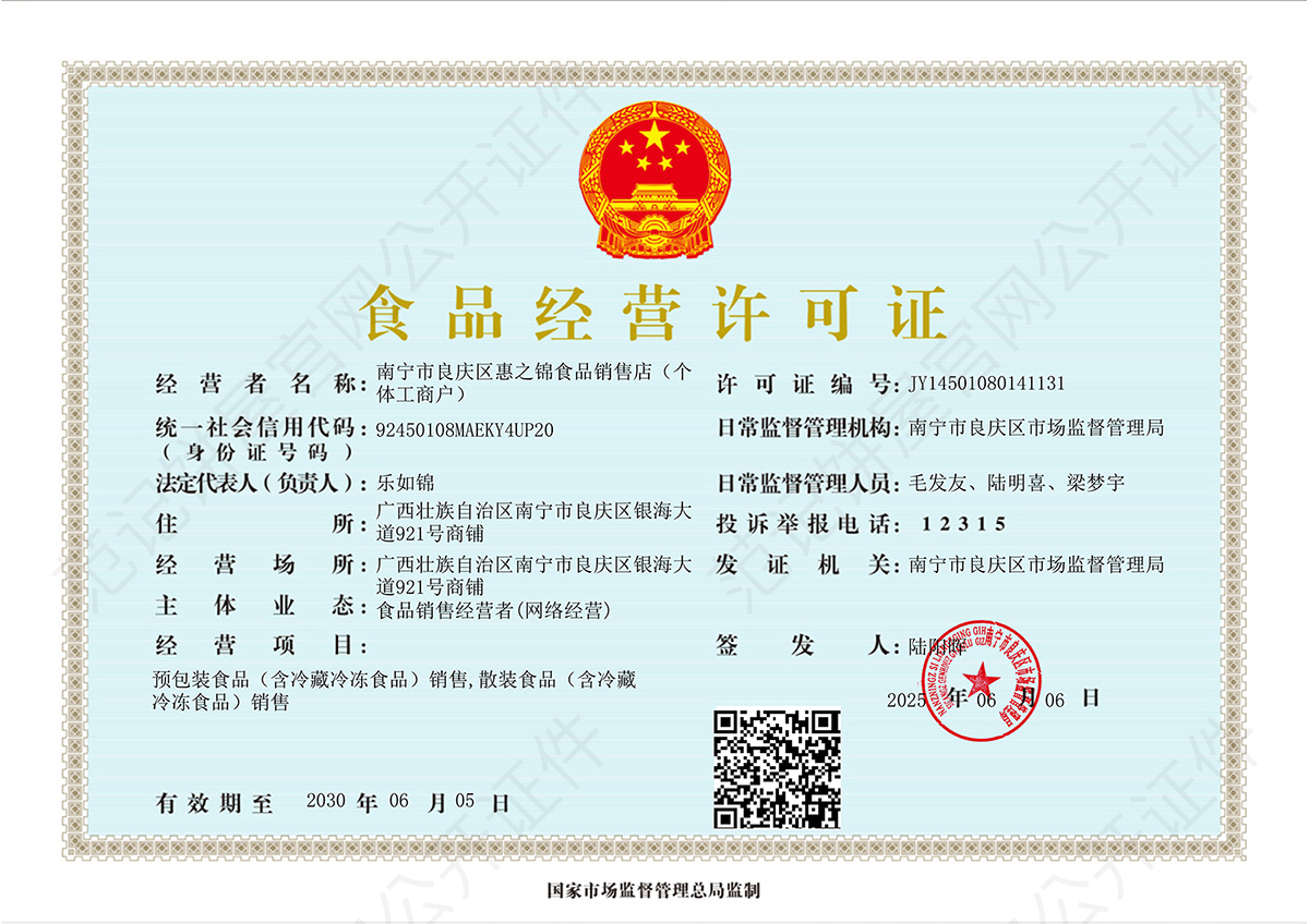 南宁市良庆区惠之锦食品销售店(个体工商户) 