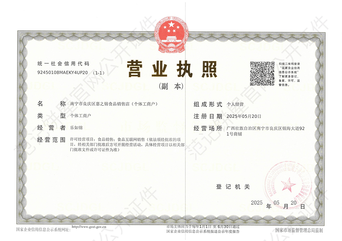 南宁市良庆区惠之锦食品销售店(个体工商户) 