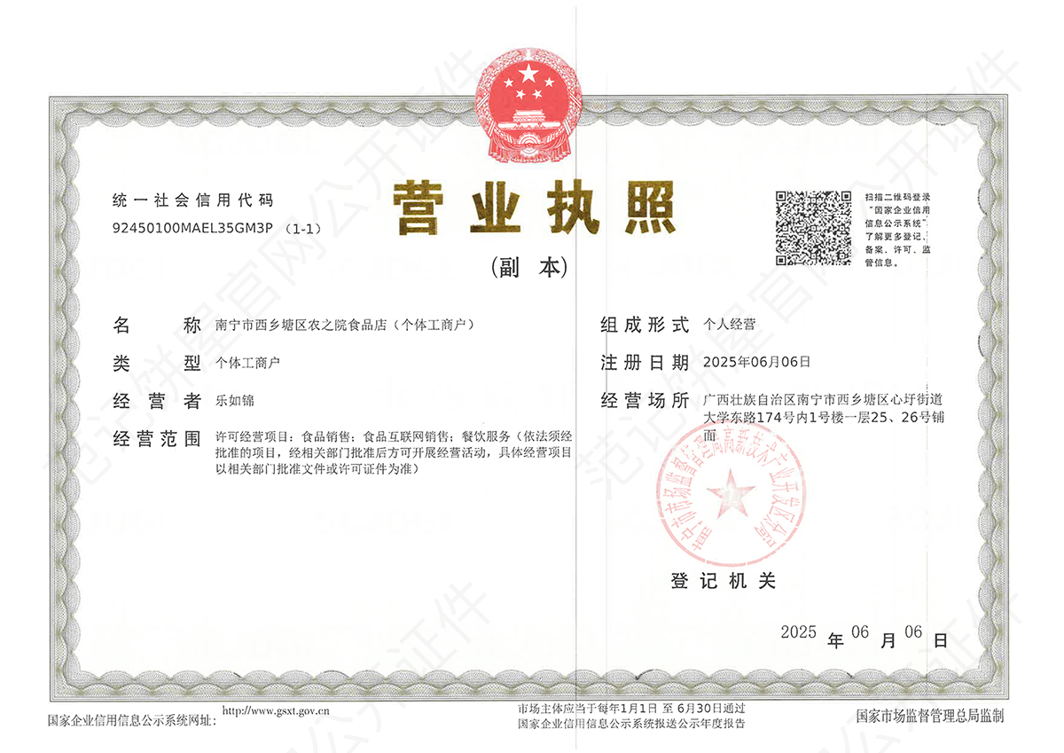 南宁市西乡塘区农之院食品店（个体工商户） 