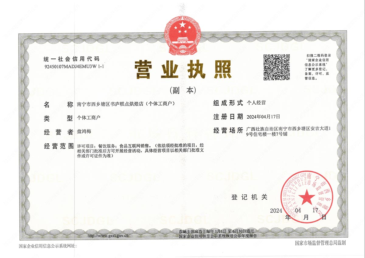 南宁市西乡塘区书庐糕点烘焙店（个体工商户） 