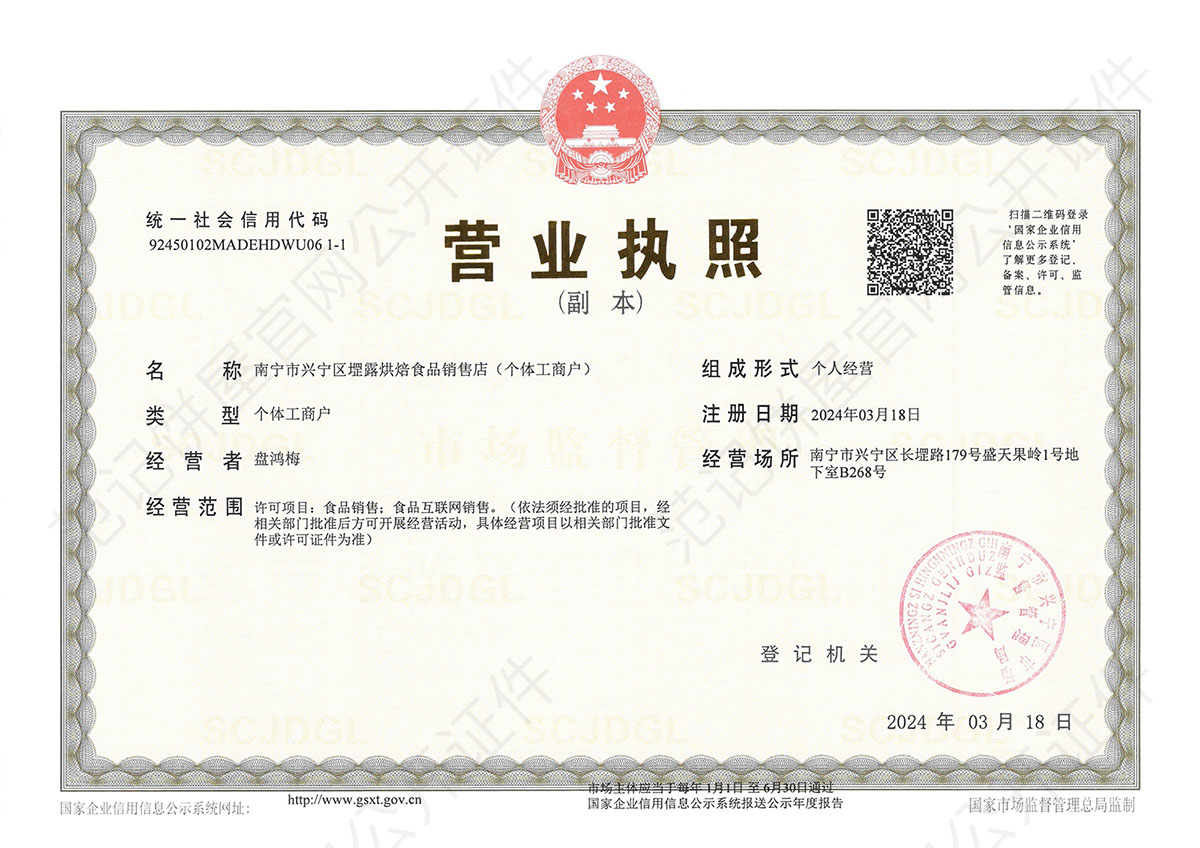 南宁市兴宁区堽露烘焙食品销售店(个体工商户) 