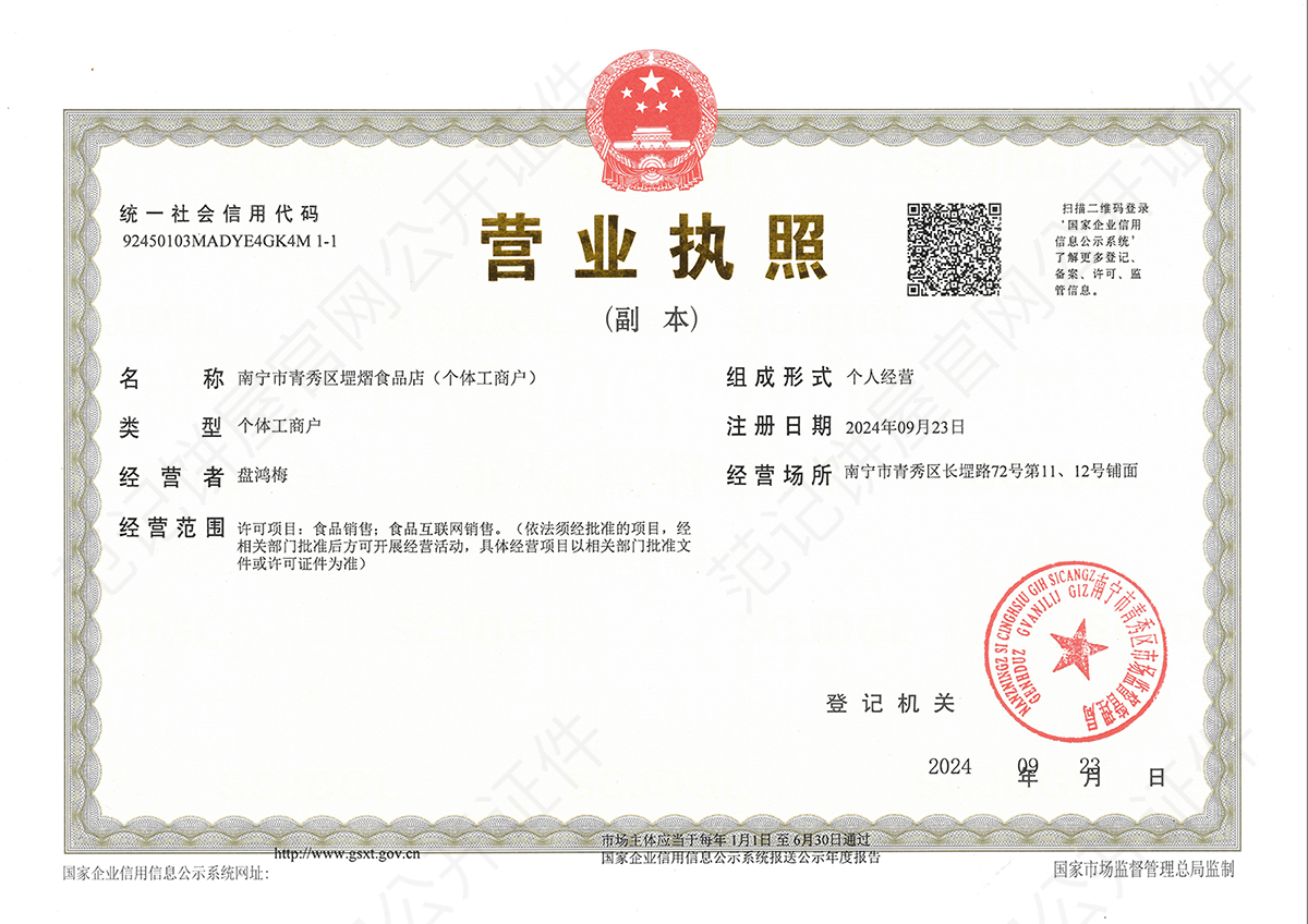 南宁市青秀区堽熠食品店(个体工商户) 