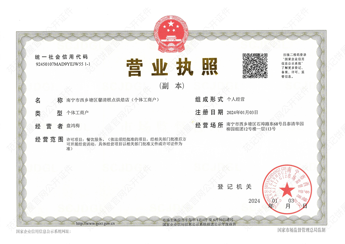 南宁市西乡塘区馨清糕点烘焙店（个体工商户） 