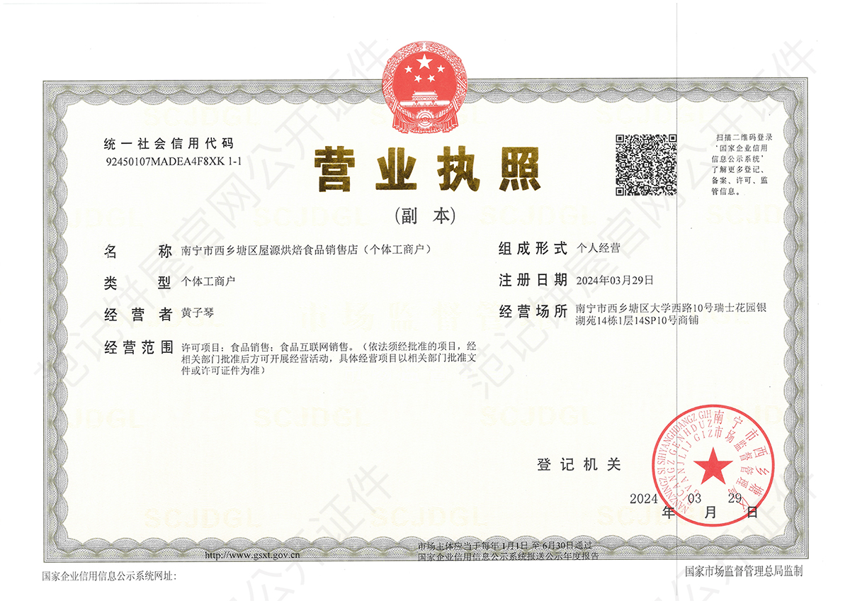 南宁市西乡塘区屋源烘焙食品销售店(个体工商户) 