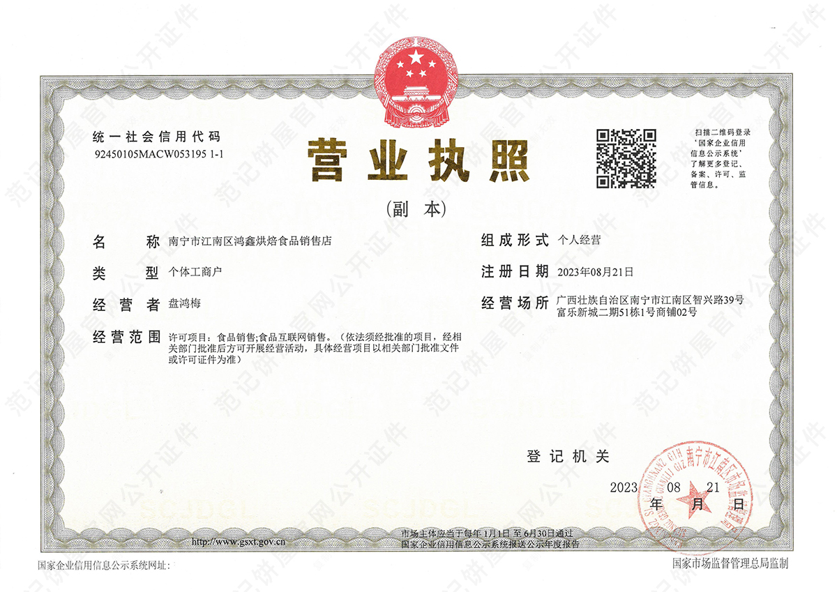 南宁市江南区鸿鑫烘焙食品销售店 