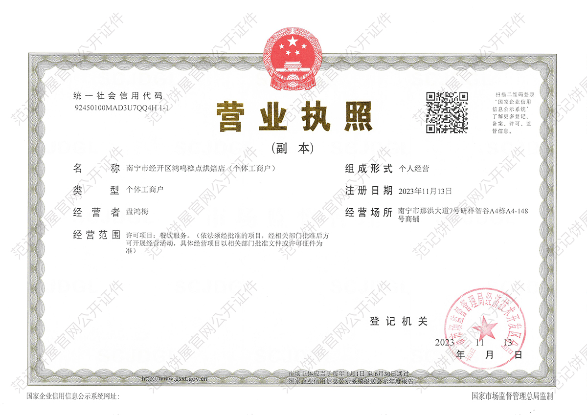 南宁市经开区鸿鸣糕点烘焙店 