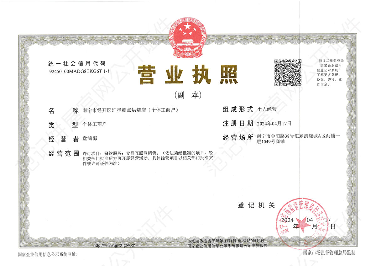 南宁市经开区汇星糕点烘焙店(个体工商户) 