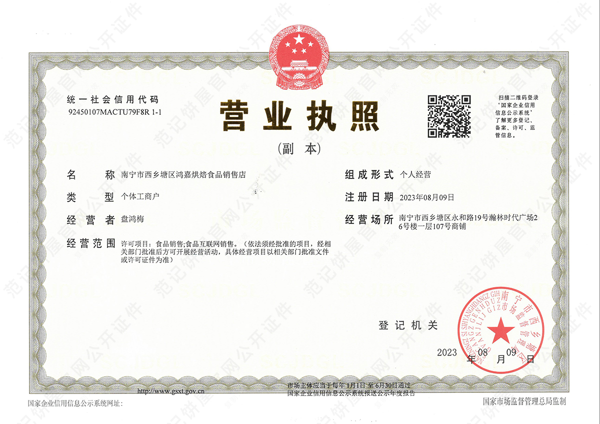 南宁市西乡塘区鸿嘉烘焙食品销售店 