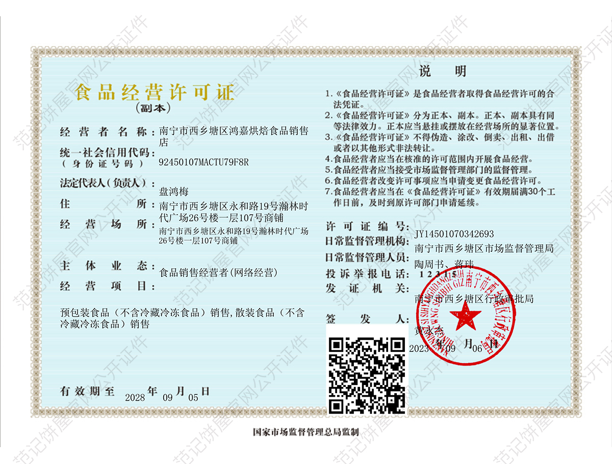 南宁市西乡塘区鸿嘉烘焙食品销售店