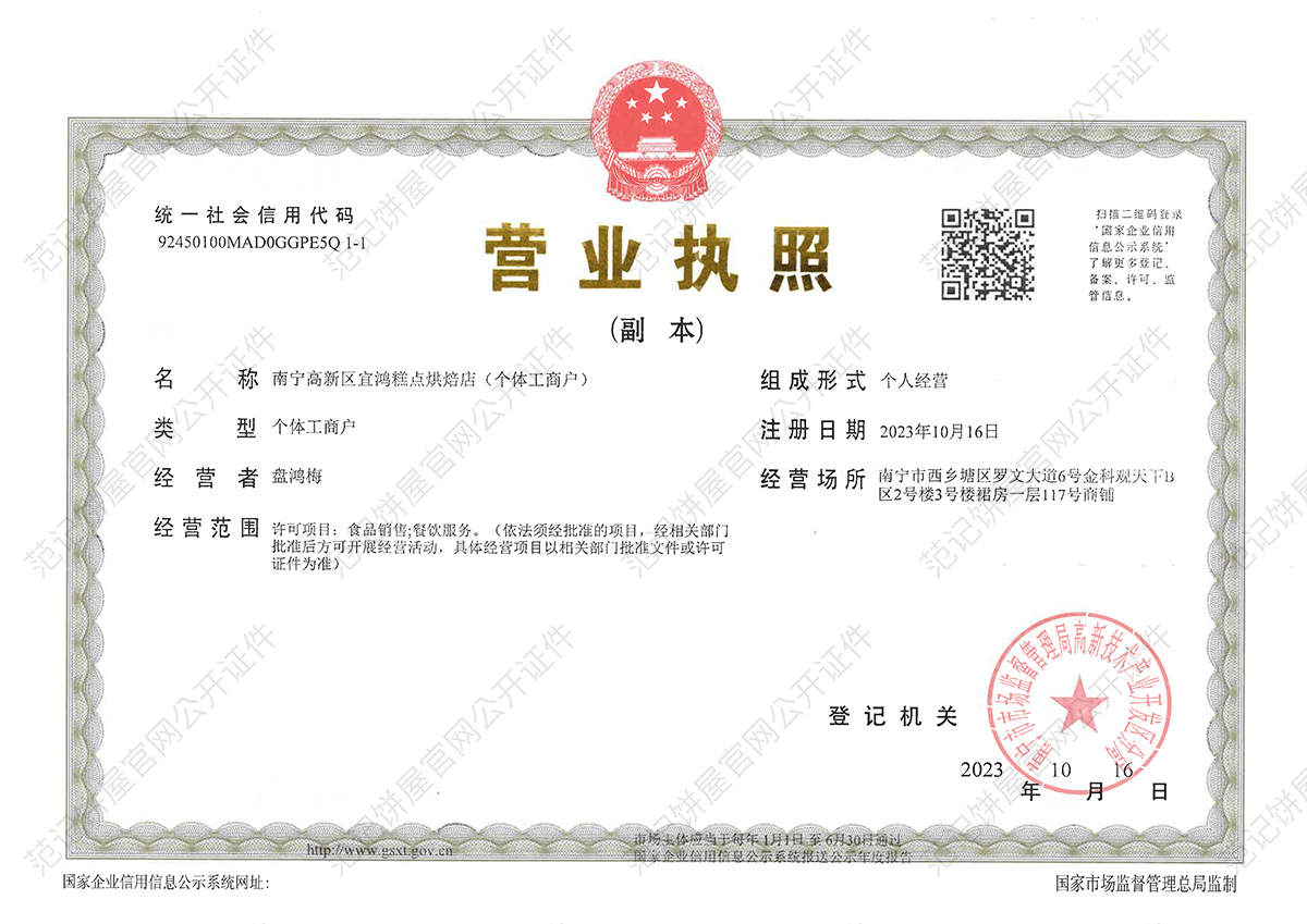 南宁高新区宜鸿糕点烘焙店(个体工商户) 