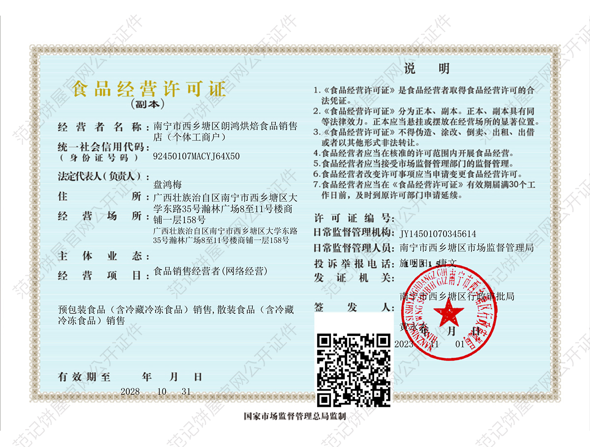 南宁高新区宜鸿糕点烘焙店(个体工商户)