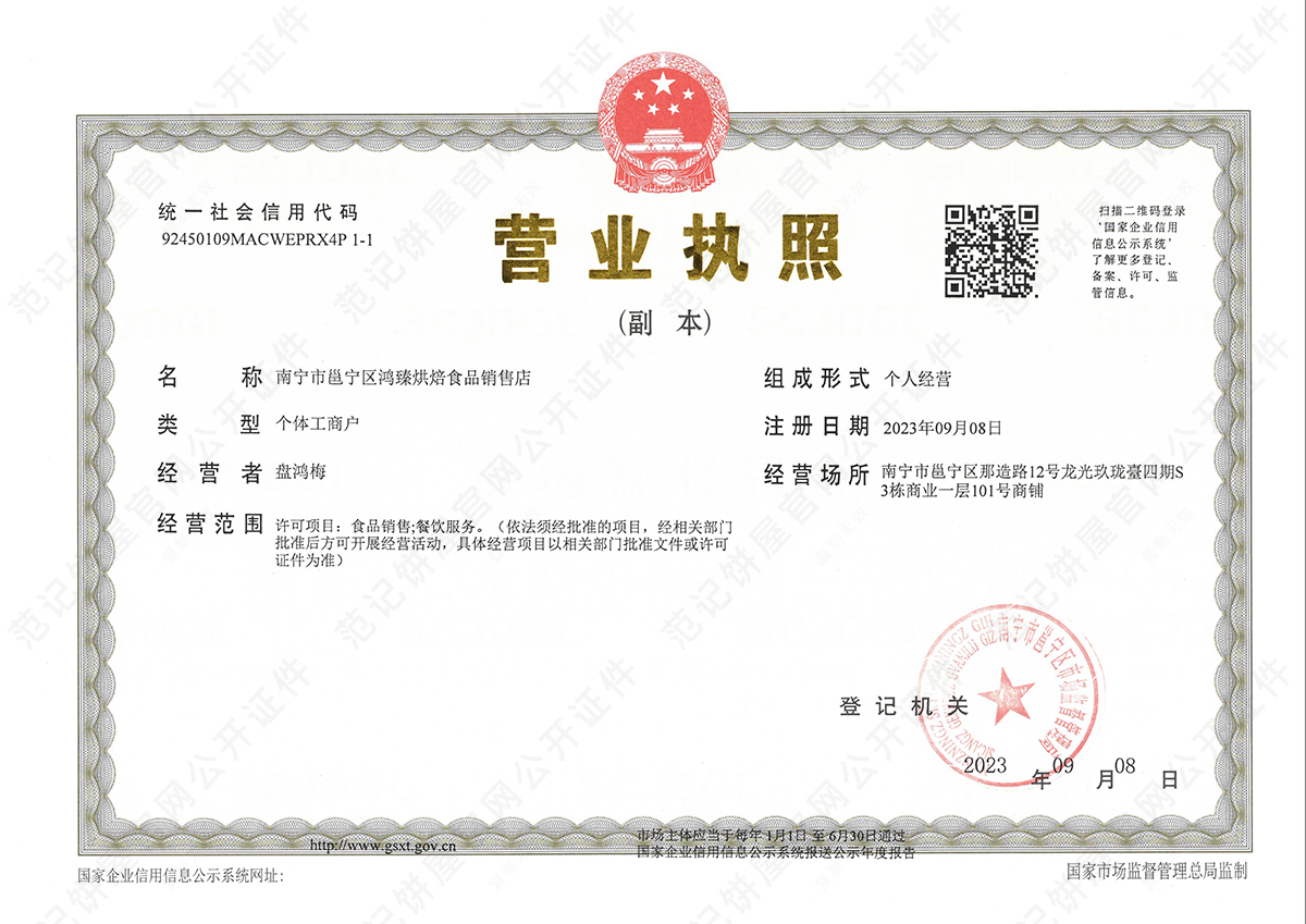 南宁市邕宁区鸿臻烘焙食品销售店 