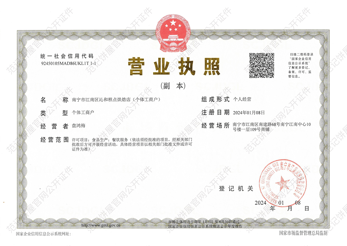 南宁市江南区沁和糕点烘焙店（个体工商户） 