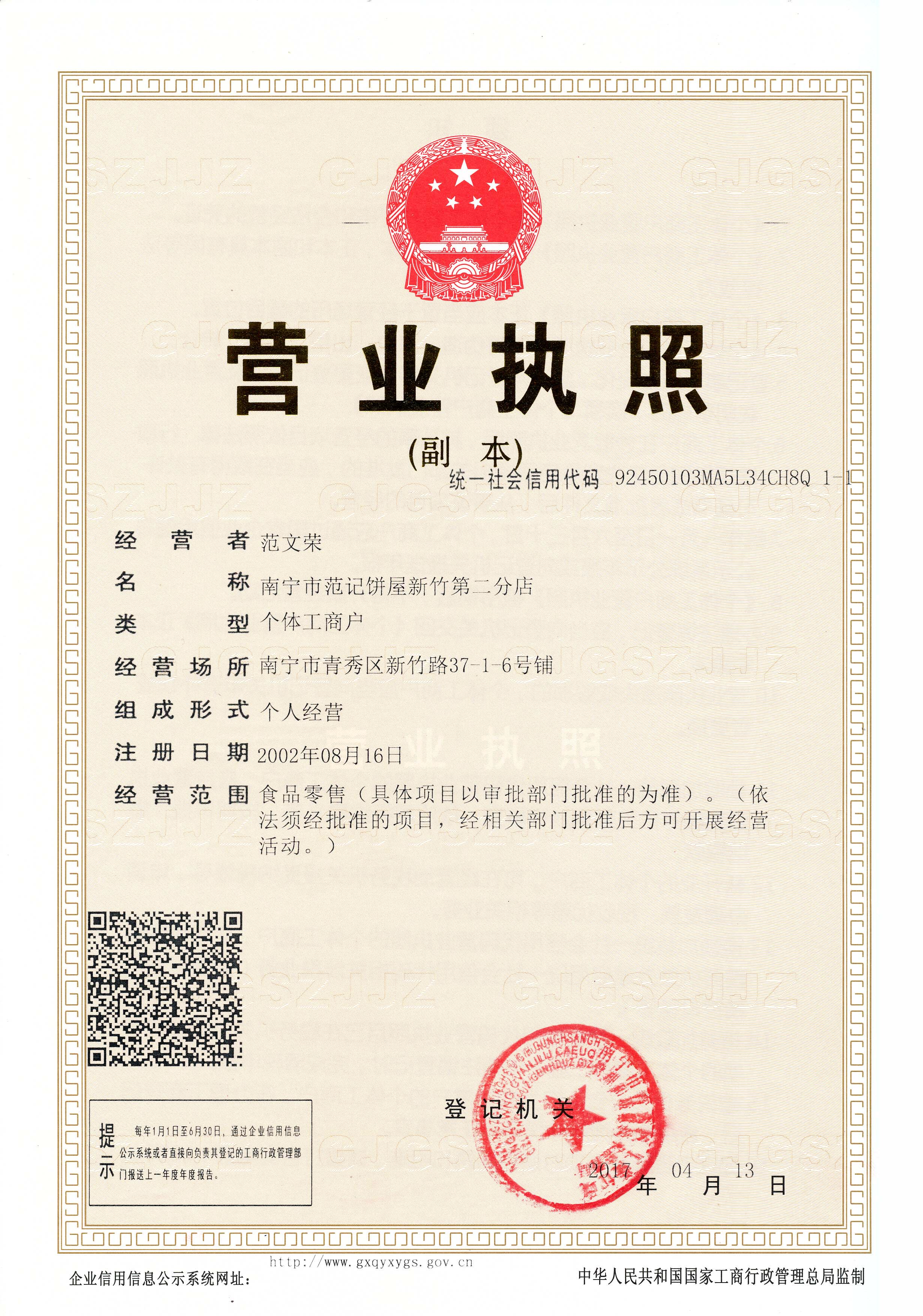 南宁市范记饼屋新竹第二分店 