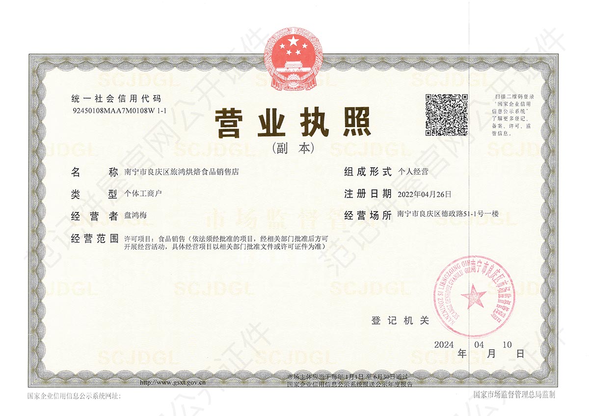 南宁市良庆区旅鸿烘焙食品销售店 