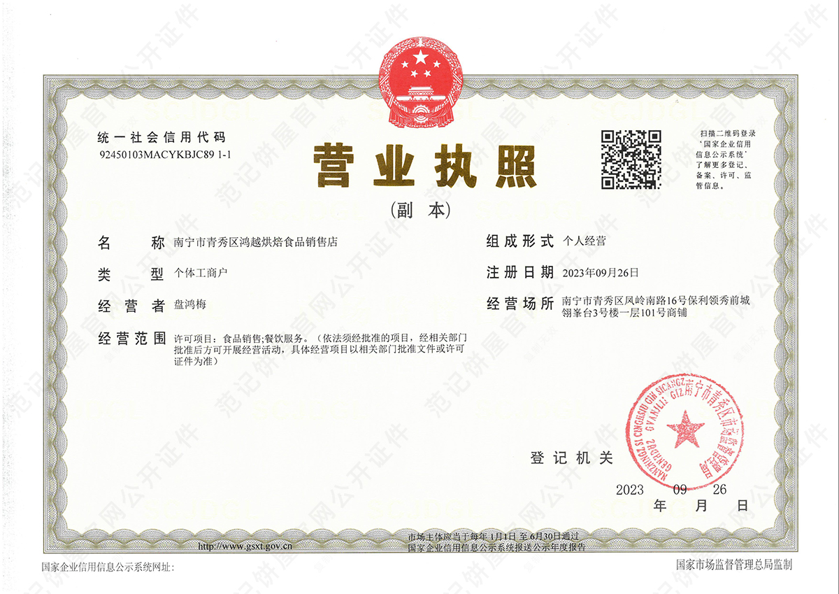 南宁市青秀区鸿越烘焙食品销售店 