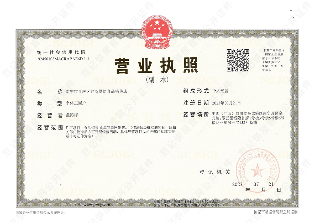 南宁市良庆区锦鸿烘焙食品销售店
 