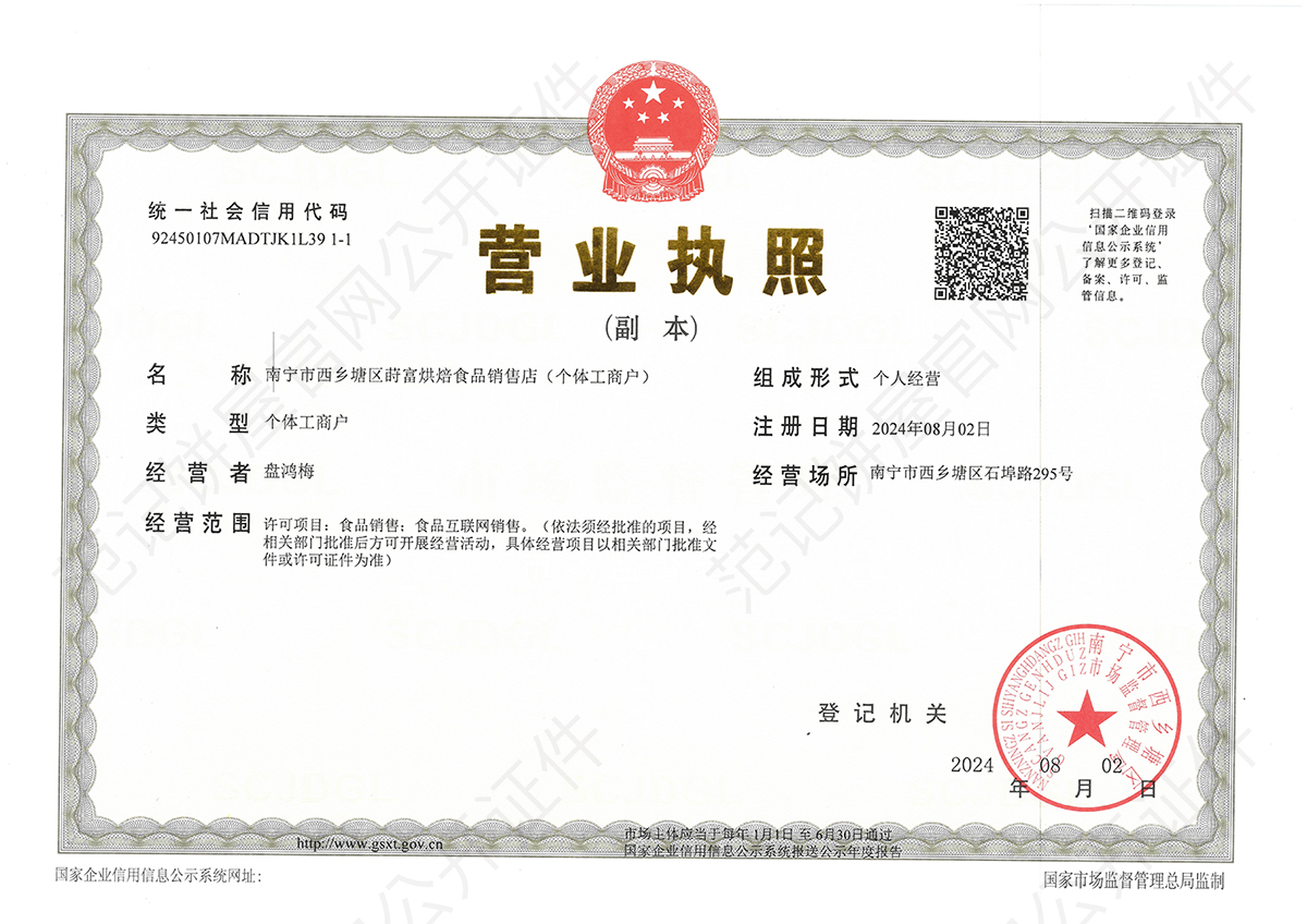 南宁市西乡塘区莳富烘焙食品销售店 (个体工商户) 