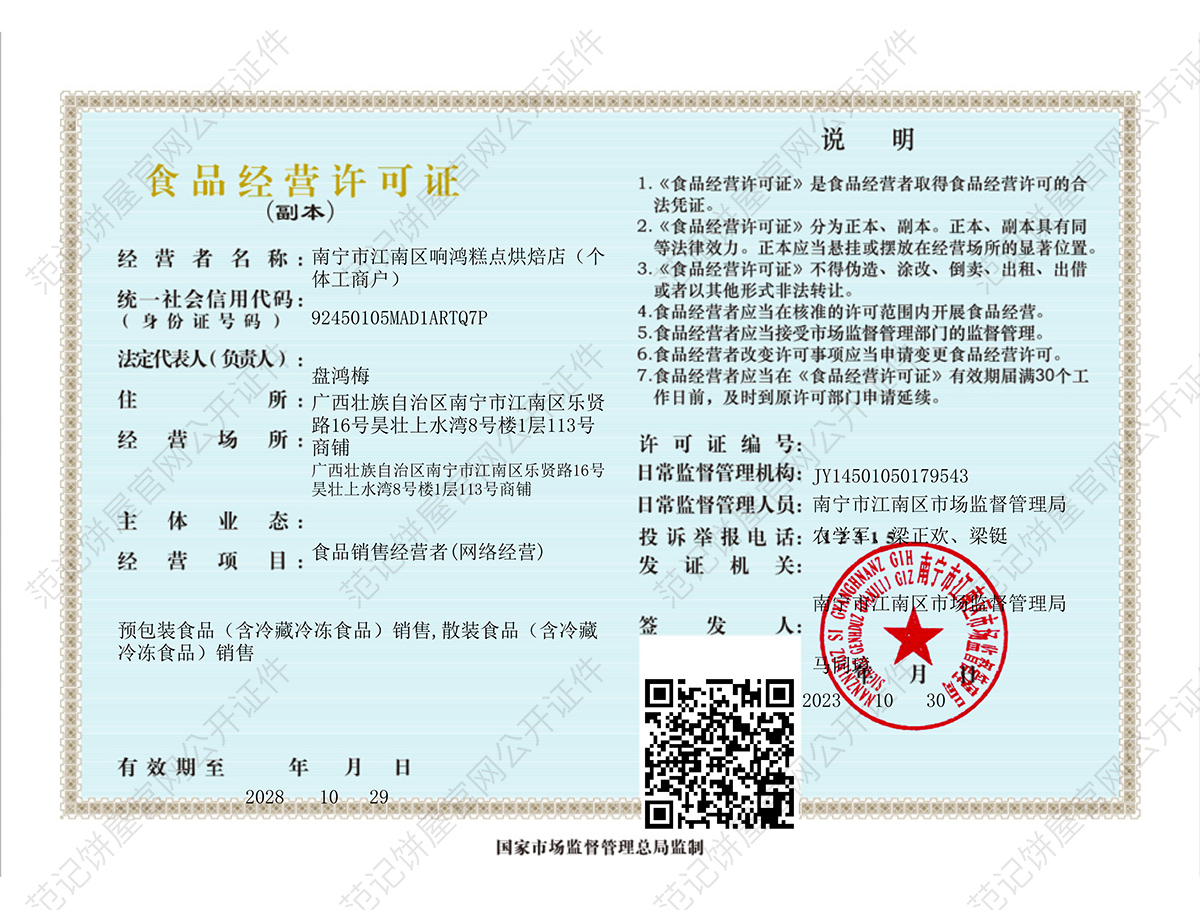 南宁市江南区响鸿糕点烘焙店(个体工商户) 