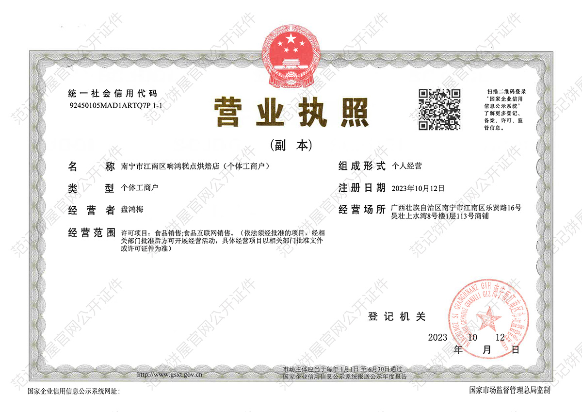 南宁市江南区响鸿糕点烘焙店(个体工商户) 