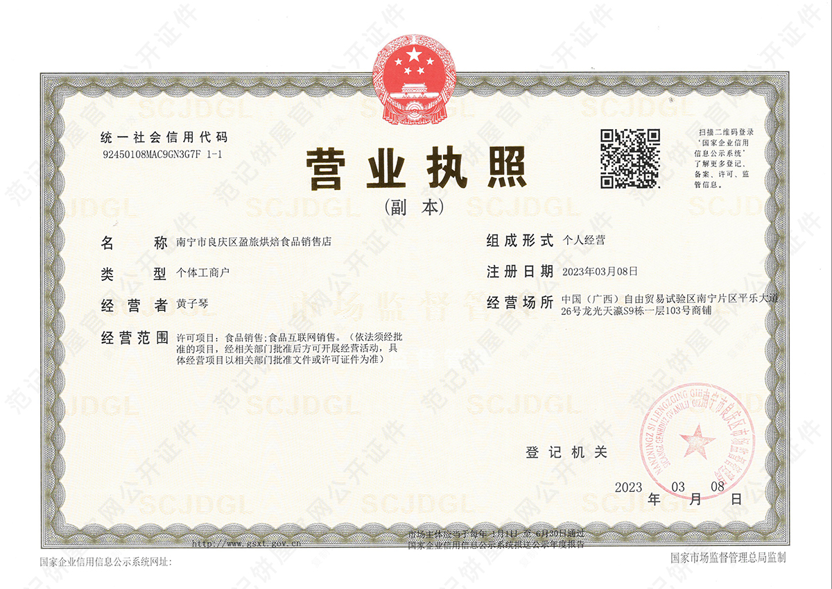 南宁市良庆区盈旅烘焙食品销售店 