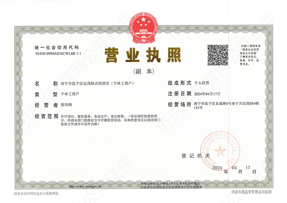 南宁市邕宁区达茂糕点烘焙店(个体工商户) 