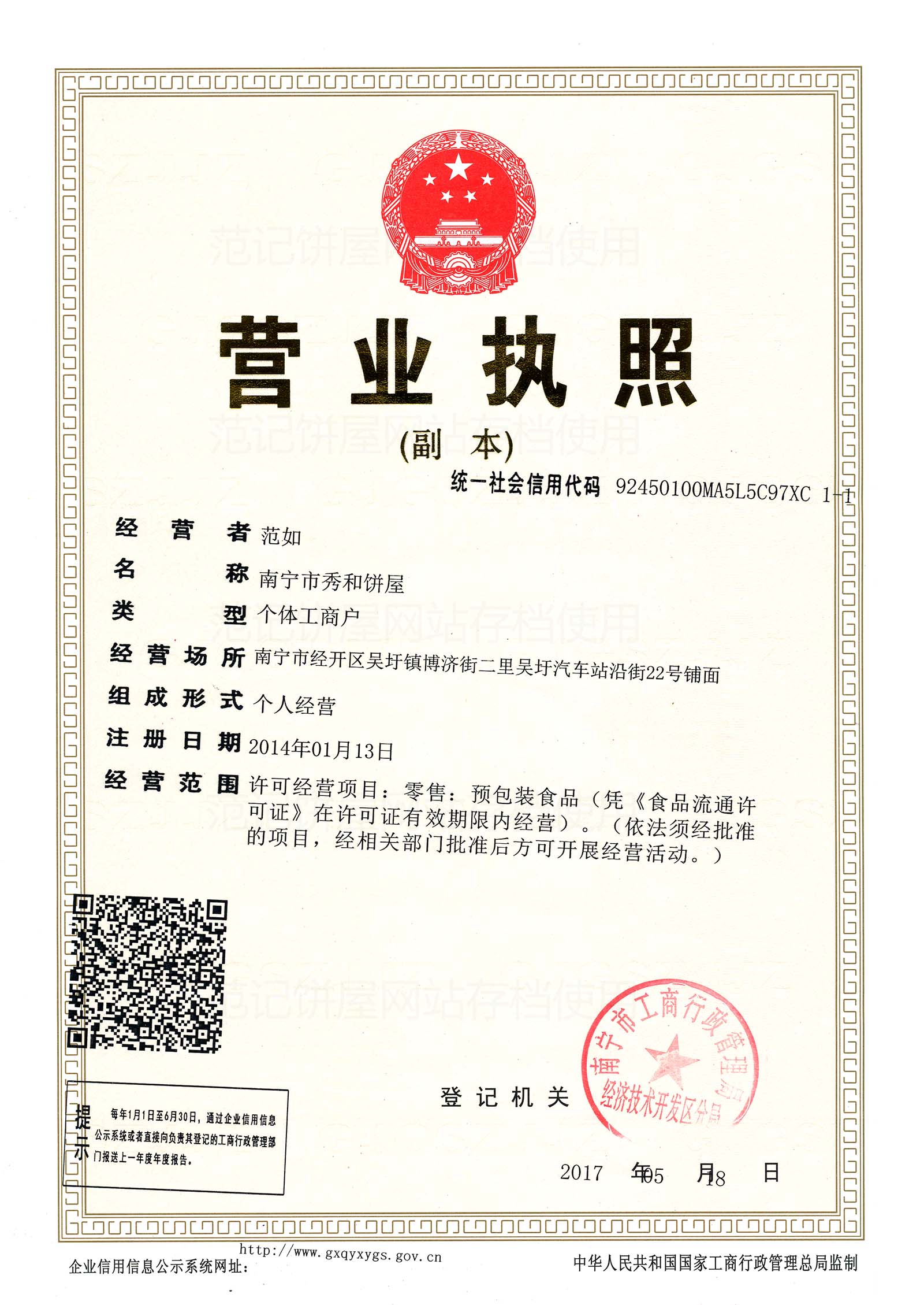 南宁市秀和饼屋 