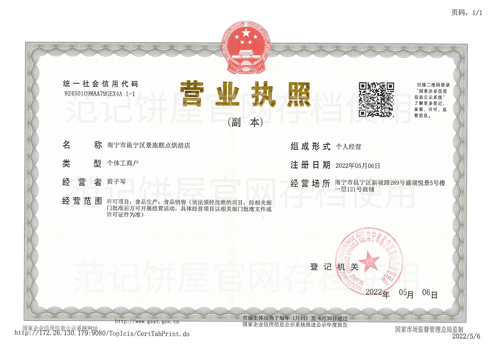 南宁市邕宁区景旅糕点烘焙店 