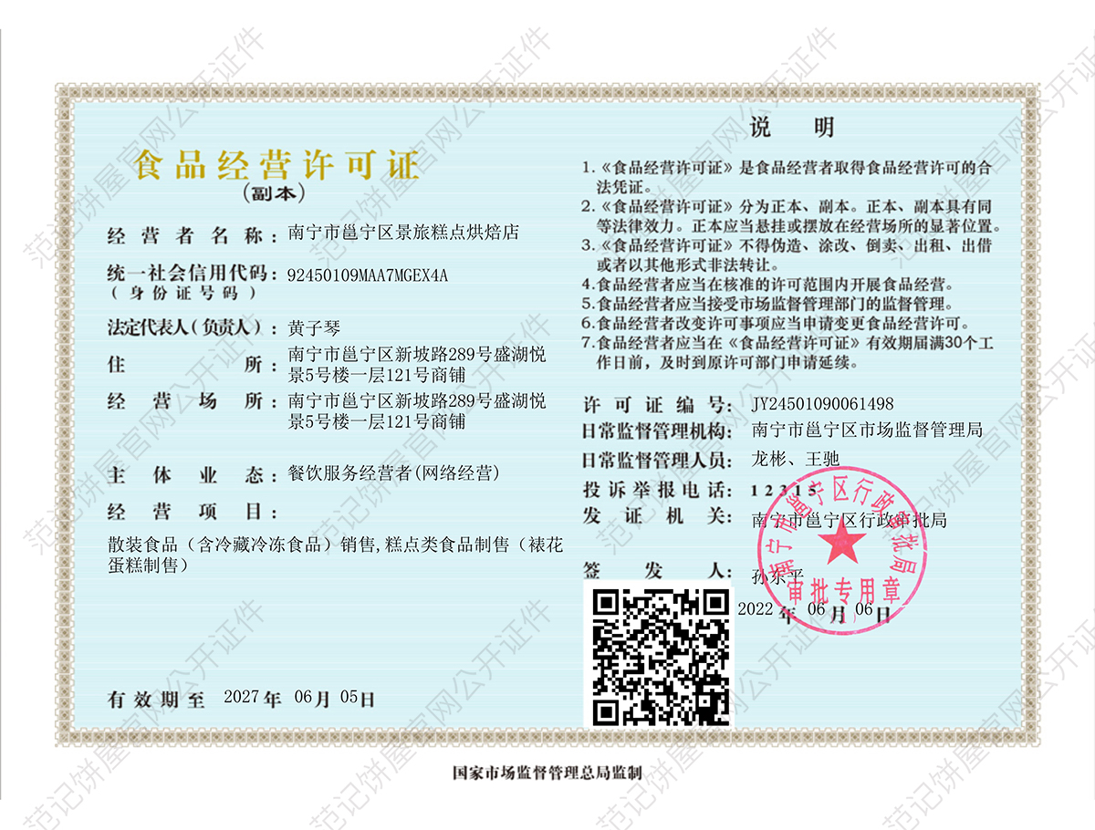 南宁市邕宁区景旅糕点烘焙店