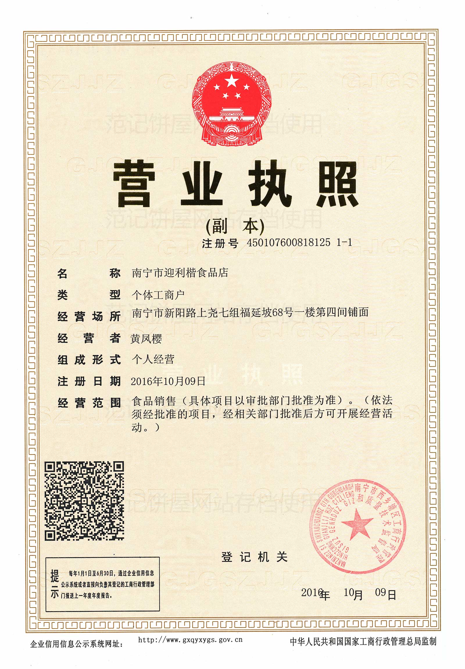 南宁市迎利楷食品店 