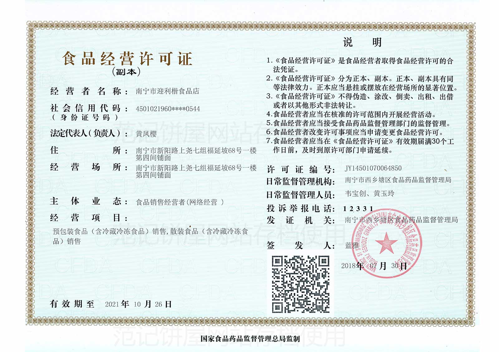 南宁市迎利楷食品店 