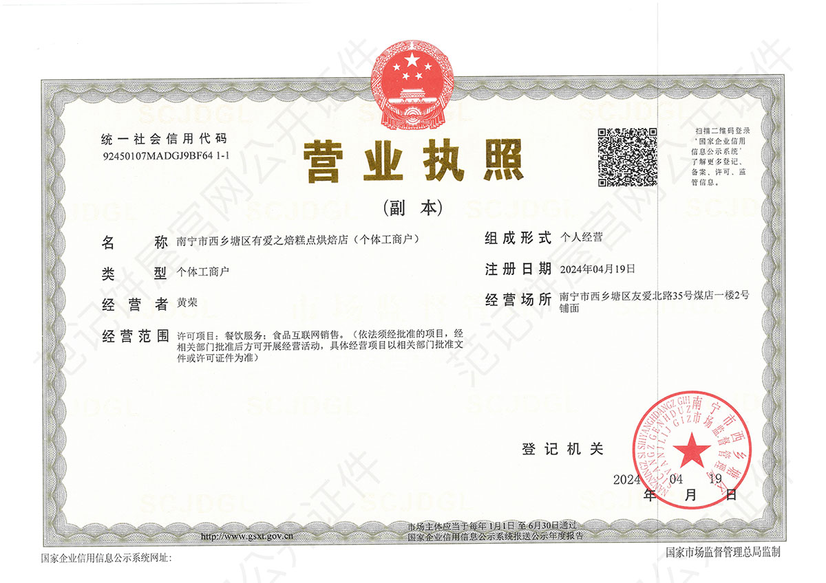 南宁市西乡塘区有爱之焙糕点烘焙店（个体工商户） 