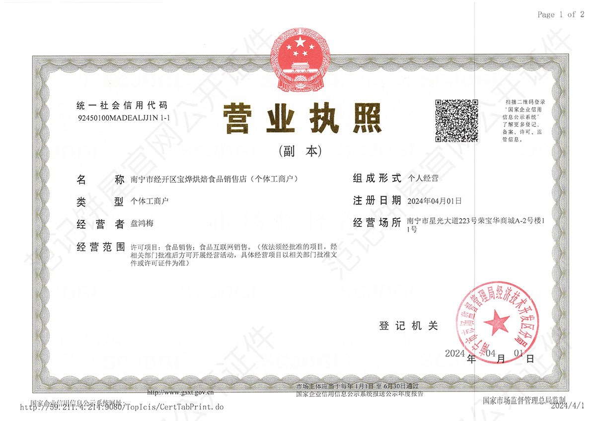 南宁市经开区宝烨烘焙食品销售店（个体工商户） 