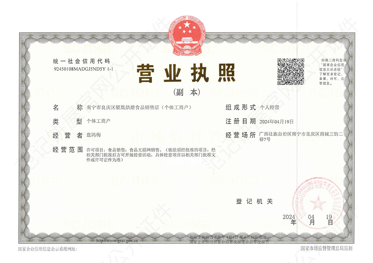 南宁市良庆区毓凰烘焙食品销售店(个体工商户) 