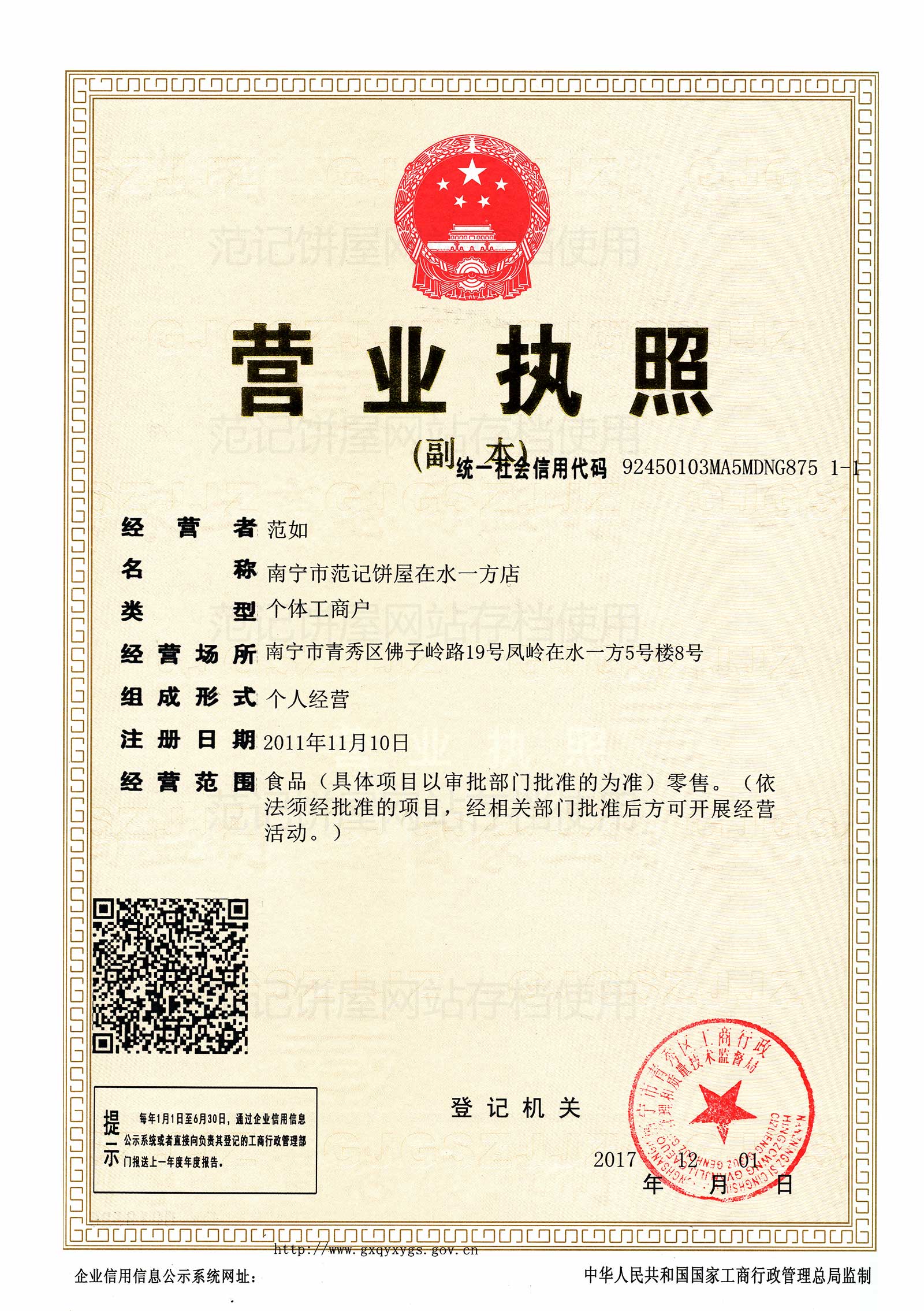 南宁市范记饼屋在水一方店 