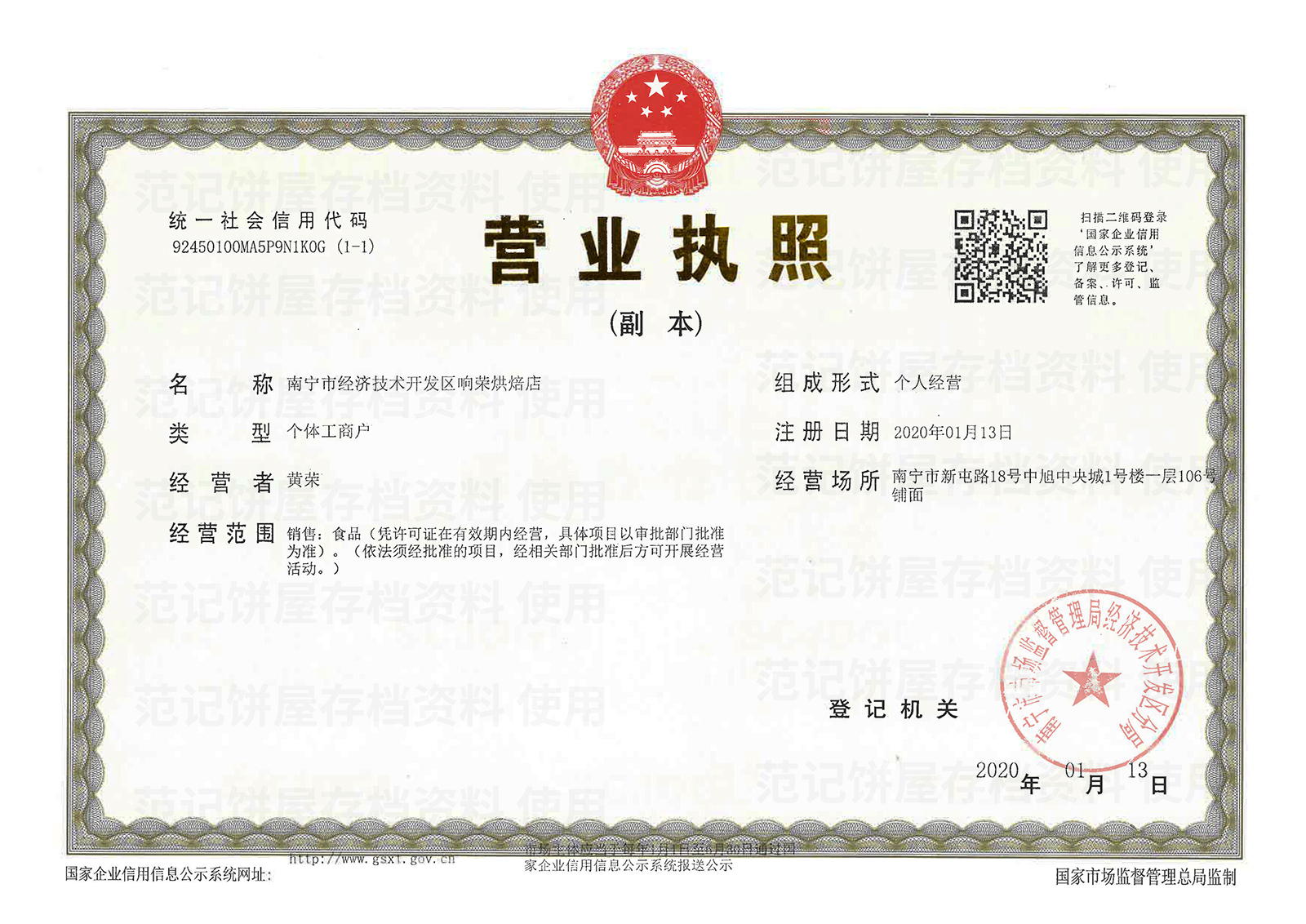 南宁市经济技术开发区响荣烘焙店 