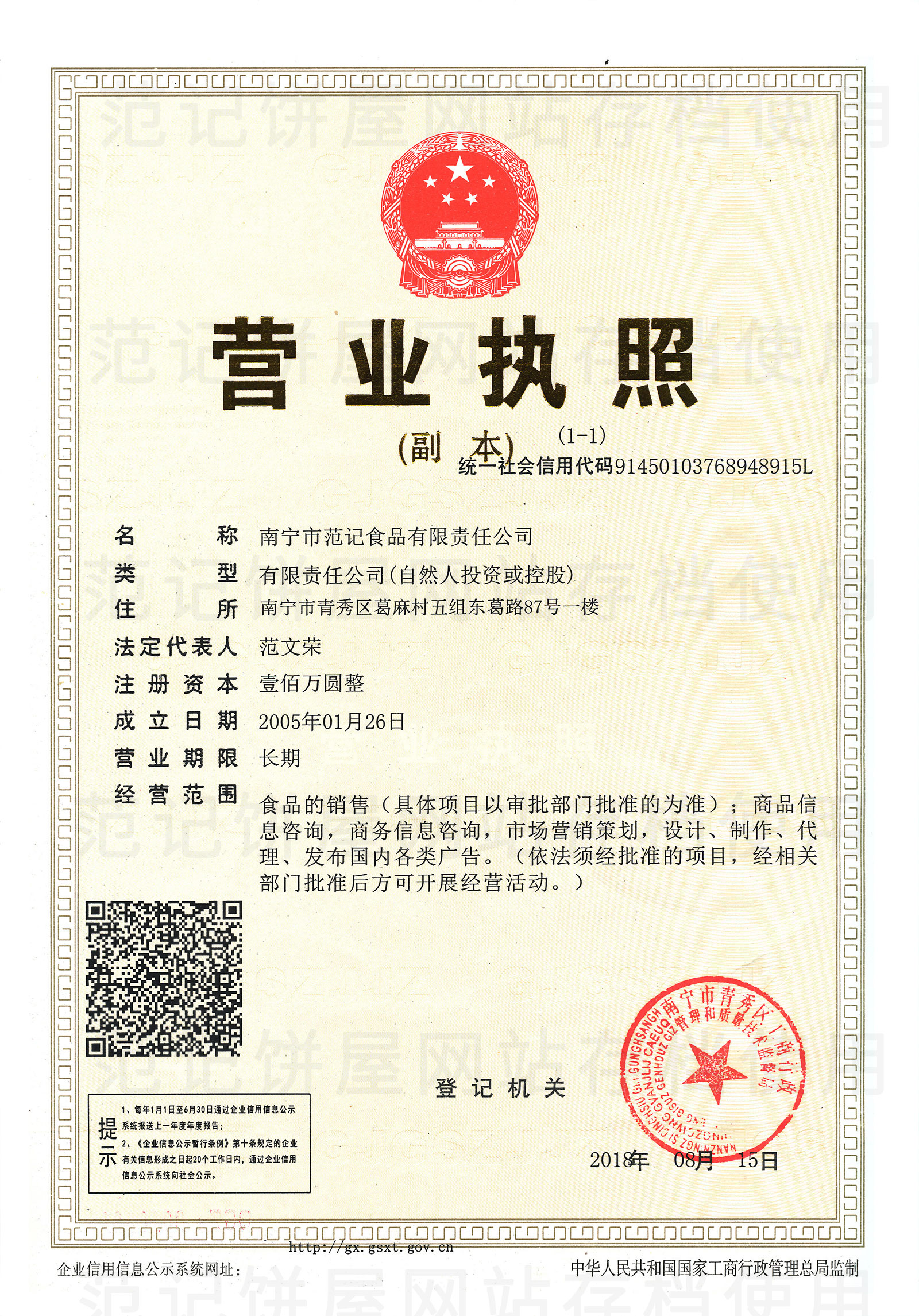 南宁市范记食品有限责任公司 