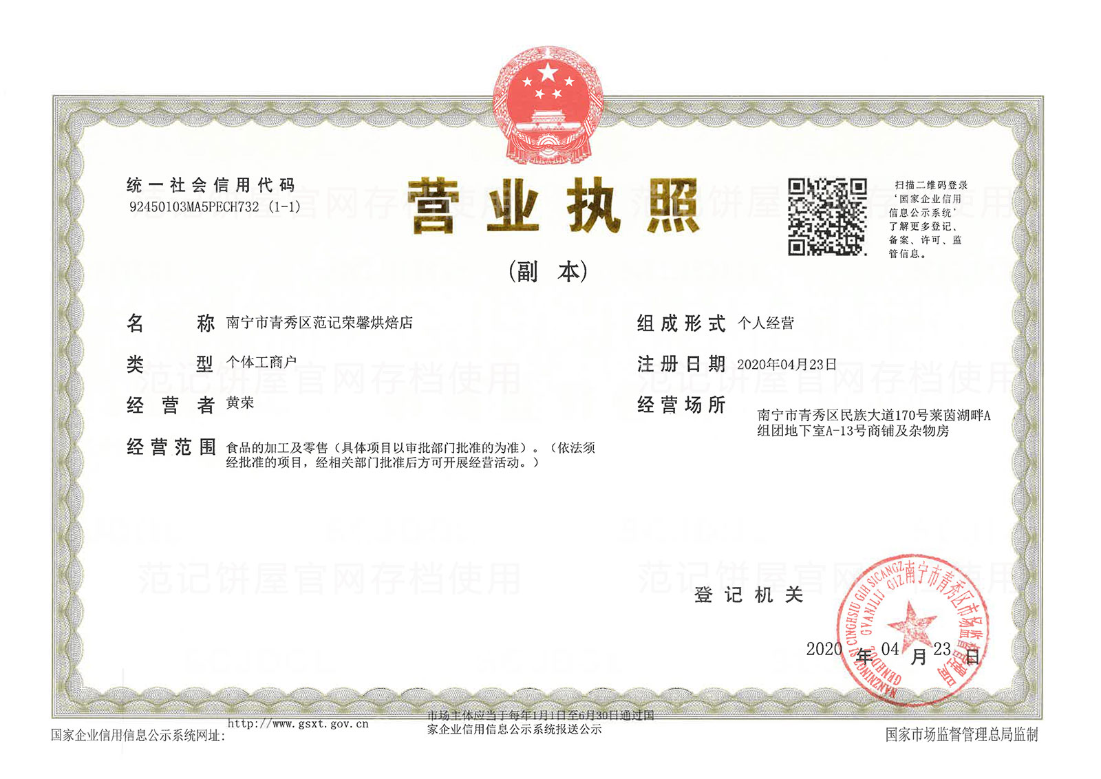 南宁市青秀区范记荣馨烘焙店 